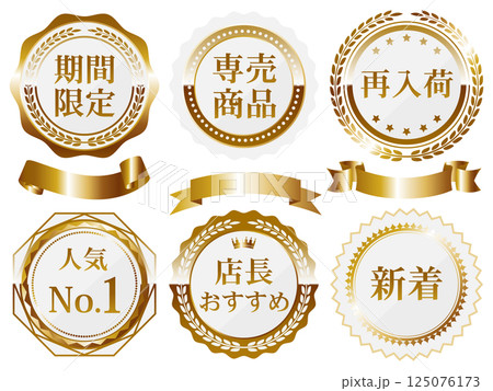 高級感のある販売促進エンブレム6種セット　ホワイト＆ゴールド 125076173