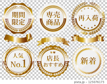高級感のある販売促進エンブレム6種セット　ホワイト＆ゴールド 125076173