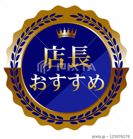 高級感のある店長おすすめエンブレム　ブルー＆ゴールド 125076178