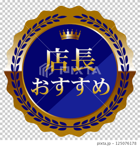 高級感のある店長おすすめエンブレム　ブルー＆ゴールド 125076178