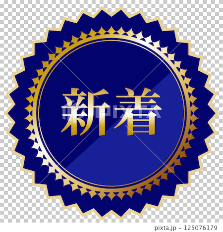 高級感のある新着エンブレム　ブルー＆ゴールド 125076179