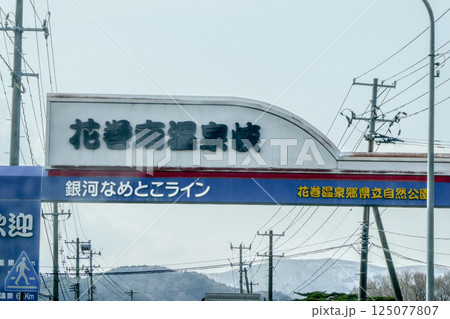 宮沢賢治の童話にも出てくる昔から有名な温泉のある花巻温泉郷の入り口 宮沢賢治の童話にも出てくる昔から有名な温泉のある花巻温泉郷の入り口 125077807