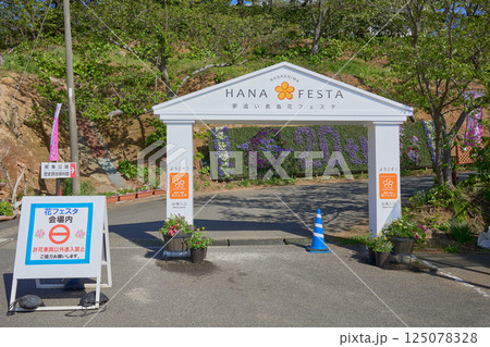 夢追い長島花フェスタ会場入口 夢追い長島花フェスタ会場入口 125078328