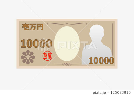 壱万円札のイメージ 壱万円札のイメージ 125083910