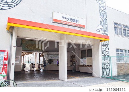 汐見橋駅/大阪府大阪市浪速区桜川3丁目 汐見橋駅/大阪府大阪市浪速区桜川3丁目 125084351