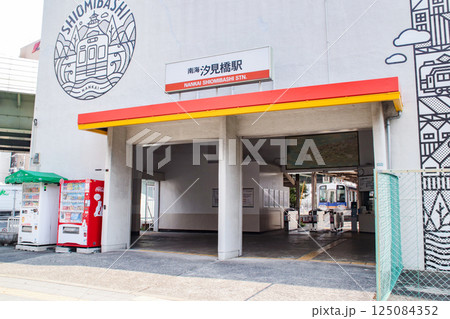 汐見橋駅／大阪府大阪市浪速区桜川3丁目 125084352