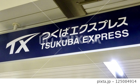 つくばエクスプレス　看板 125084914