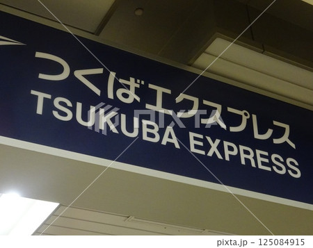 つくばエクスプレス 看板 つくばエクスプレス 看板 125084915