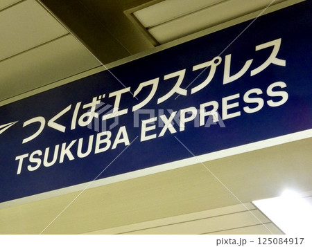 つくばエクスプレス　看板 125084917