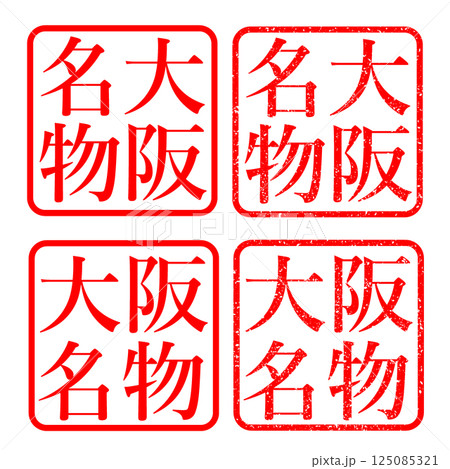大阪名物 スタンプかすれた文字 ハンコ イラスト アイコン 大阪名物 スタンプかすれた文字 ハンコ イラスト アイコン 125085321