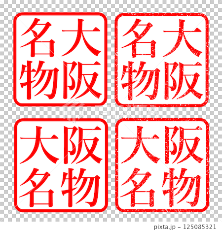 大阪名物 スタンプかすれた文字 ハンコ イラスト アイコン 大阪名物 スタンプかすれた文字 ハンコ イラスト アイコン 125085321