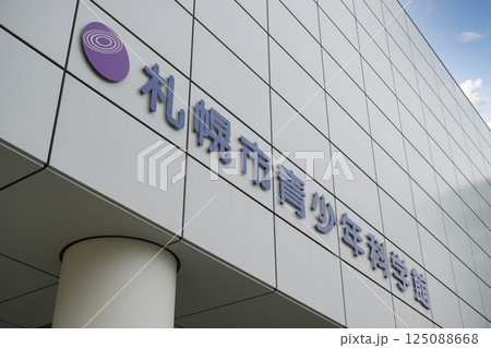 札幌市青少年科学館（地域スポット 周辺施設シリーズ） 125088668