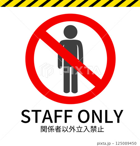 関係者以外立入禁止の看板 125089450
