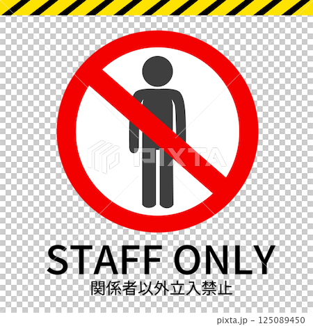 関係者以外立入禁止の看板 125089450