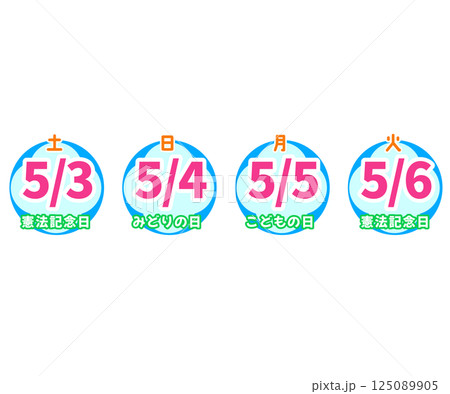 憲法記念日、みどりの日、 こどもの日、振替休日。ゴールデンウィークの日付。カレンダー。ベクターイラス 憲法記念日、みどりの日、 こどもの日、振替休日。ゴールデンウィークの日付。カレンダー。ベクターイラス 125089905