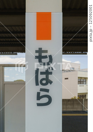 【千葉県茂原市】JR茂原駅 125092001