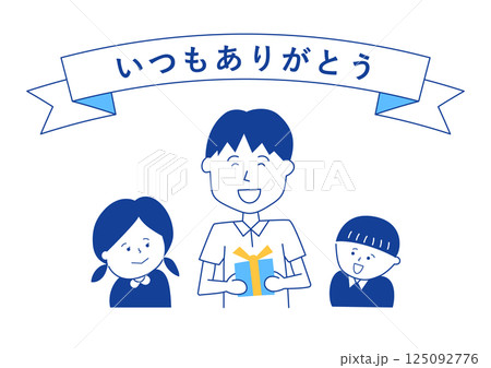 父の日-いつもありがとう(背景なし) 父の日-いつもありがとう(背景なし) 125092776