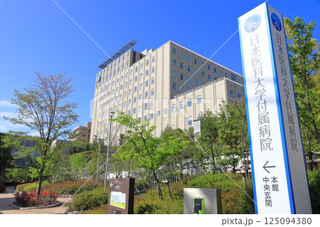 日本医科大学付属病院 文京区 日本医科大学付属病院 文京区 125094380