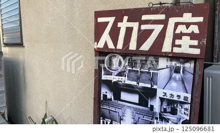 スカラ座の看板 125096681