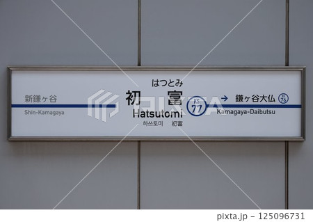 初富駅駅名標 初富駅駅名標 125096731
