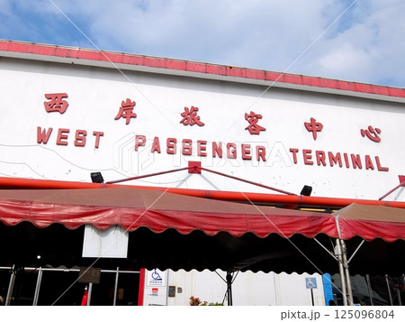 基隆のフェリーターミナル　西岸旅客中心 125096804