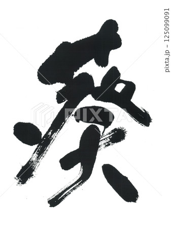 筆文字　葵　あおい 125099091