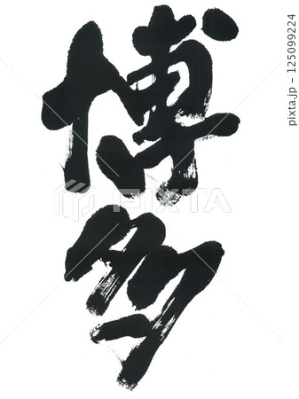 筆文字　博多　はかた 125099224