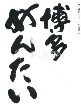 筆文字 博多めんたい 筆文字 博多めんたい 125099281