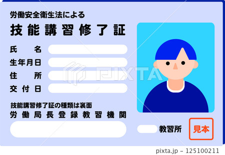 フォークリフト等の技能講習修了証 125100211