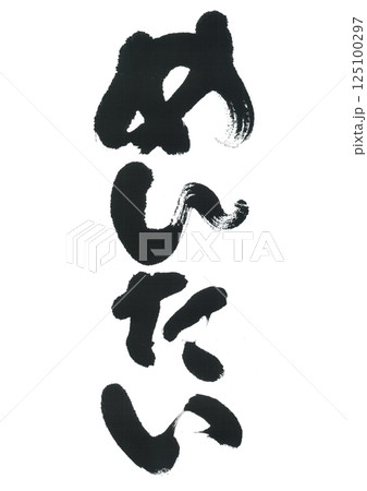 筆文字　めんたい 125100297