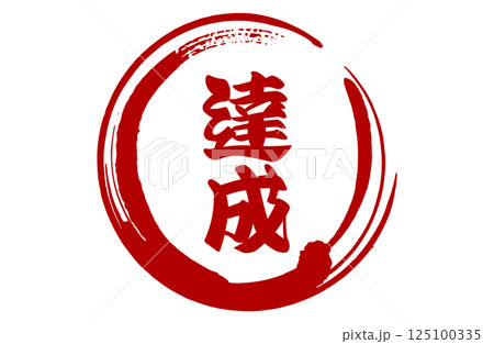 筆丸達成ベクターイラスト 125100335