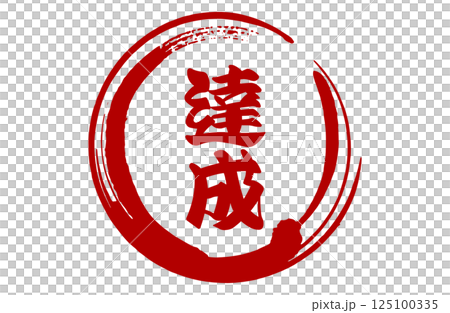 筆丸達成ベクターイラスト 125100335