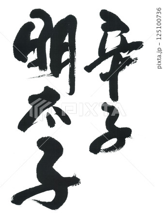 筆文字 辛子明太子 筆文字 辛子明太子 125100736