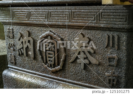 秩父三社の一つ、宝登山神社にある川口の鋳物でできた大きな手水鉢 秩父三社の一つ、宝登山神社にある川口の鋳物でできた大きな手水鉢 125101275
