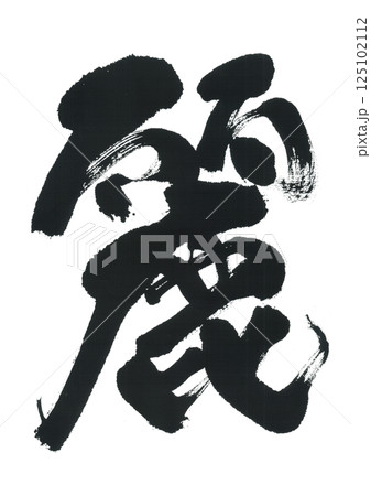 筆文字 麗 れい うるわし 筆文字 麗 れい うるわし 125102112
