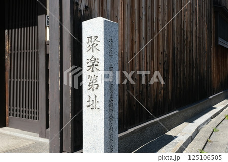 聚楽第跡の石碑 聚楽第跡の石碑 125106505