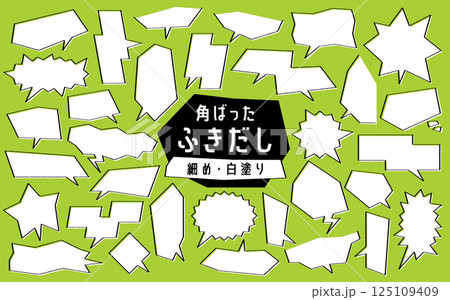 角ばった形のふきだしセット 細め 白塗りあり 角ばった形のふきだしセット 細め 白塗りあり 125109409