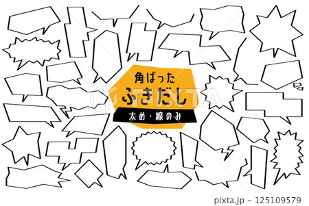 角ばった形のふきだしセット　太め　線のみ 125109579