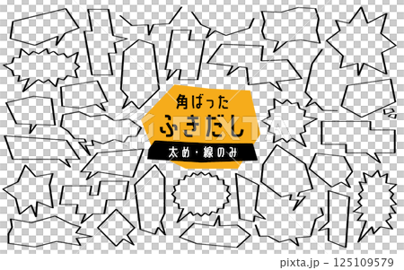 角ばった形のふきだしセット　太め　線のみ 125109579