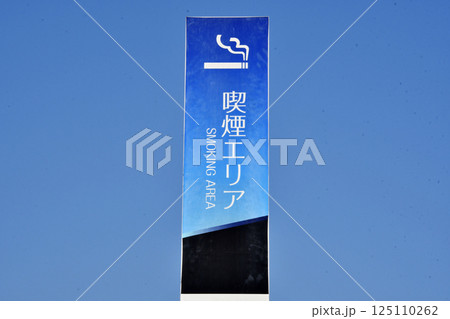 喫煙所表示 125110262