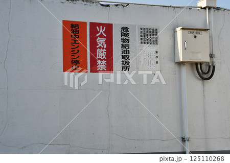 田舎のガソリンスタンドの危険物看板 125110268