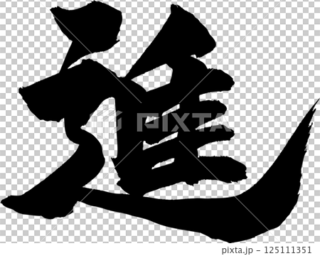 進步書法 125111351