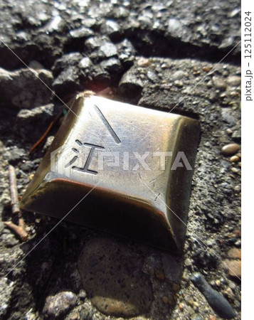 東京都江東区にある「境界標」 125112024