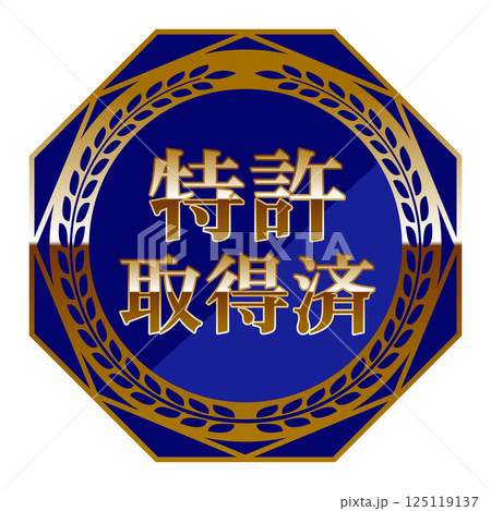 高級感のある特許取得済のエンブレム ブルー&ゴールド 高級感のある特許取得済のエンブレム ブルー&ゴールド 125119137