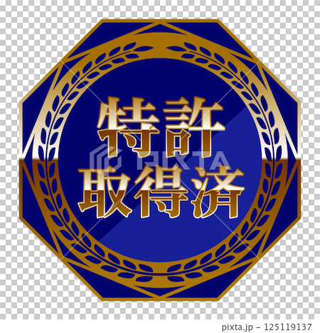 高級感のある特許取得済のエンブレム ブルー&ゴールド 高級感のある特許取得済のエンブレム ブルー&ゴールド 125119137