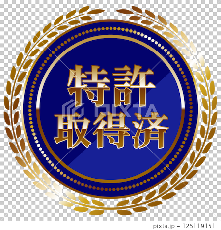 高級感のある特許取得済のエンブレム　ブルー＆ゴールド 125119151