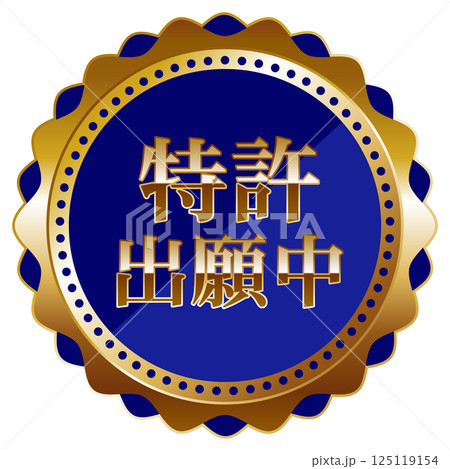 高級感のある特許出願中のエンブレム　ブルー＆ゴールド 125119154