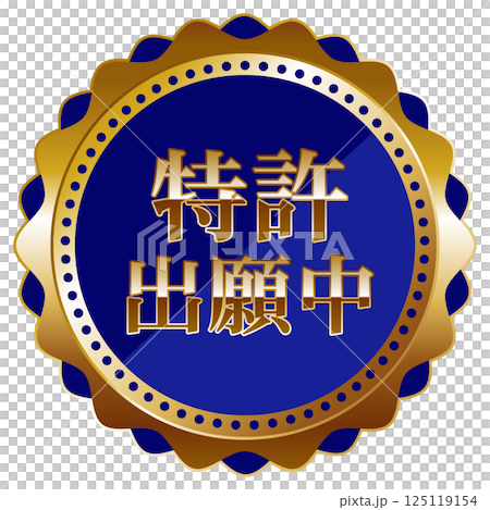 高級感のある特許出願中のエンブレム　ブルー＆ゴールド 125119154