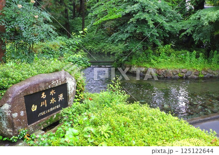 白川水源(熊本県南阿蘇村) 白川水源(熊本県南阿蘇村) 125122644
