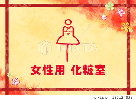 和風の女性用トイレの看板 和風の女性用トイレの看板 125124838
